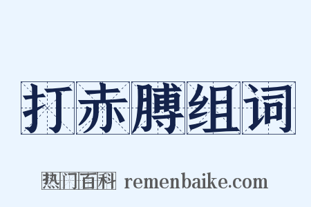 打赤膊组词是什么意思的图片